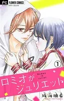 ロミオがジュリエット【マイクロ】（単話）