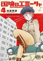 国境のエミーリャ （4）