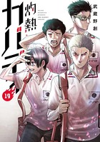 灼熱カバディ （19）