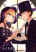 死神坊ちゃんと黒メイド （13）