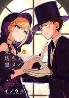 死神坊ちゃんと黒メイド （13）