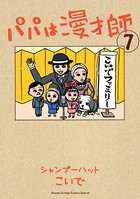 パパは漫才師