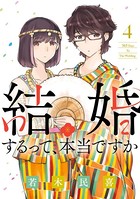 結婚するって、本当ですか （4）