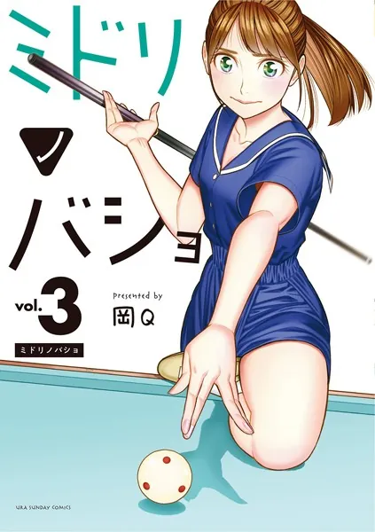 ミドリノバショ （3）