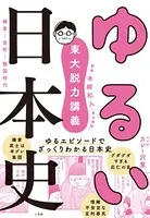 東大脱力講義 ゆるい日本史 〜鎌倉・室町・戦国時代〜