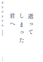 逝ってしまった君へ