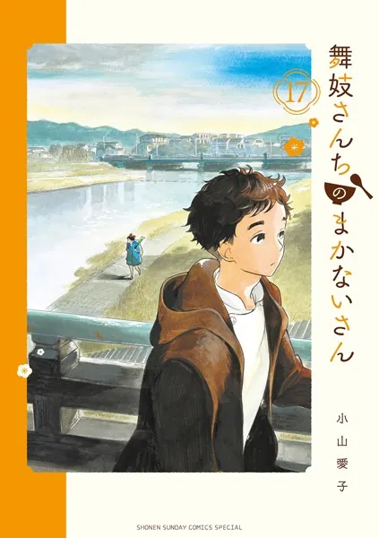 舞妓さんちのまかないさん （17）