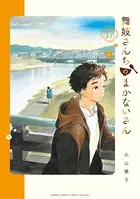 舞妓さんちのまかないさん （17）