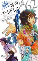 絶対可憐チルドレン （62）
