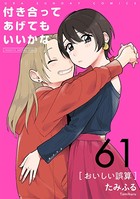付き合ってあげてもいいかな【単話】 （61）
