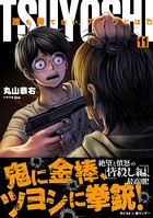 TSUYOSHI 誰も勝てない、アイツには （11）