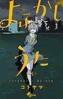 よふかしのうた （8）