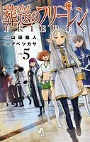 葬送のフリーレン（5）