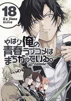 やはり俺の青春ラブコメはまちがっている。@comic （18）