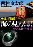 十津川警部 海の見える駅 愛ある伊予灘線