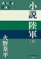 小説陸軍