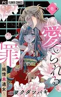 愛でられる罪〜純情未通女〜【マイクロ】（単話）