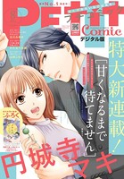プチコミック【電子版特典付き】 2021年8月号（2021年7月8日）