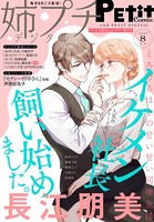 姉プチデジタル【電子版特典付き】 2021年8月号（2021年7月8日発売）