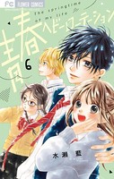 青春ヘビーローテーション （6）