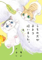 うちの犬が子ネコ拾いました。 （4）