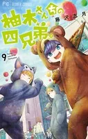 柚木さんちの四兄弟。 （9）