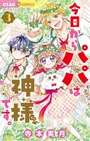 今日からパパは神様です。 （3）