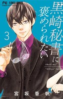 黒崎秘書に褒められたい （3）