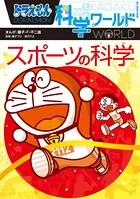 ドラえもん科学ワールド スポーツの科学