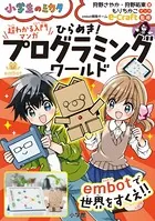 超わかる入門マンガ ひらめき！プログラミングワールド embotで世界をすくえ！！〜小学生のミカタ〜