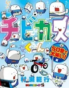 チビカスくん 50音で大笑い！！編