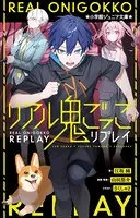 リアル鬼ごっこ