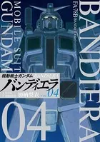 機動戦士ガンダム バンディエラ （4）