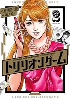トリリオンゲーム （2）