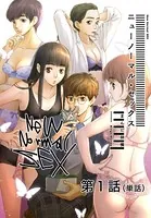 ニューノーマル・セックス（単話）