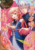悪役令嬢リディアは定時で帰りたい（単話）