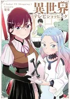 異世界テレビショッピング（単話）