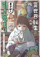 異世界転生まさかの引き篭もり〜最強のチュートリアル生活〜（単話）