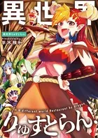 異世界りゅすとらん！（単話）