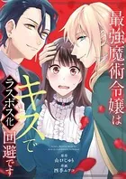 最強魔術令嬢はキスでラスボス化回避です（単話）