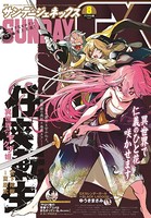 月刊サンデーGX 2021年8月号（2021年7月19日発売）