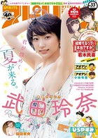 週刊ビッグコミックスピリッツ 2021年33号【デジタル版限定グラビア増量「武田玲奈」】（2021年7月19日発売）