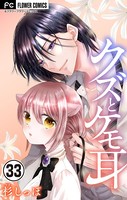 クズとケモ耳【マイクロ】 （33）