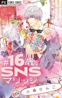 ♯16歳、SNSマリッジ 【マイクロ】（単話）