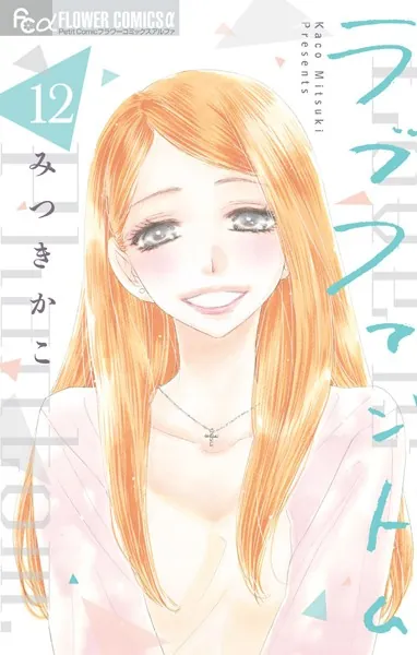 ラブファントム （12）