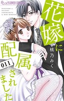 花嫁に配属されました （11）