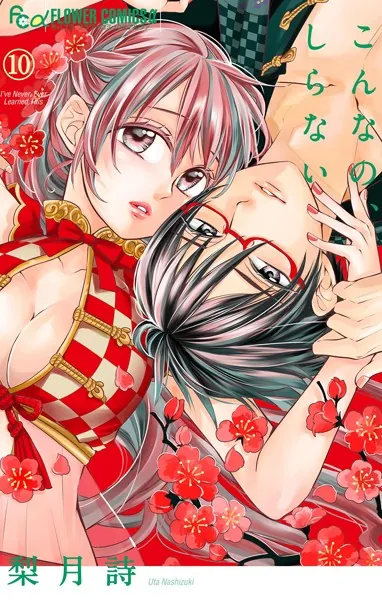 こんなの、しらない （10）