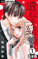 遺伝子結婚〜社長がわたしを溺愛する〜【合本版】