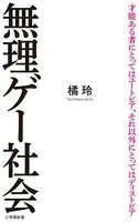 無理ゲー社会（小学館新書）