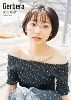 武田玲奈 Gerbera